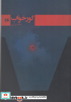 گور خواب