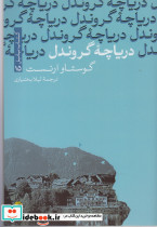 دریاچه گروندل - تصویر 3