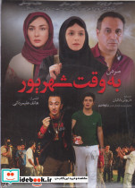 دی وی دی مردن به وقت شهریور
