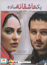 دی وی دی یک عاشقانه ساده
