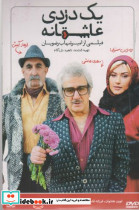 دی وی دی یک دزدی عاشقانه
