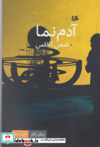 آدم نما