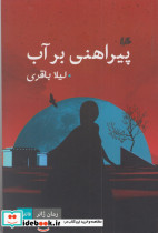 پیراهنی بر آب