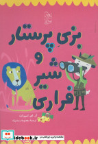 بزی پرستار و شیر فراری