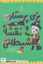 بزی پرستار و نقشه شیطانی