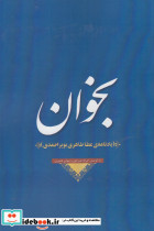 بخوان