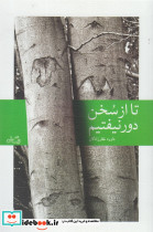 تا از سخن دور نیفتیم - تصویر 3