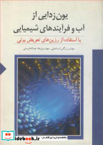 یون زدایی از آب و فرآیندهای شیمیایی با استفاده از رزین های تعویض یونی