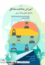 آموزش شناخت مشاغل