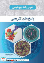ضروریات بیوشیمی پاسخ های تشریحی