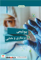 بیوشیمی پرستاری و مامایی