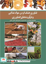 فناوری خشک کردن موادغذایی و فرآورده های کشاورزی