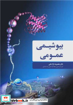 بیوشیمی عمومی نشر آییژ