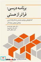 برنامه درسی فراتر از هستی گفتگوهایی پیرامون چیستی رشته برنامه درسی و یافتن عنوانی برازنده آن