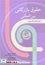 حقوق بازرگانی بین المللی حوزه های کاربردی