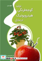 تولید گوجه فرنگی هیدروپونیک در منازل