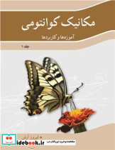 مکانیک کوانتومی آموزه ها و کاربردها جلد 1