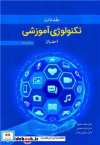 مقدمات تکنولوژی آموزشی احدیان