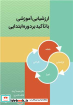 ارزشیابی آموزشی با تاکید بر دوره ابتدایی
