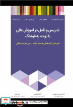 تدریس و تامل در آموزش عالی با توجه به فرهنگ شیوه های امیدبخش موسسه برنامه درسی سواد فرهنگی