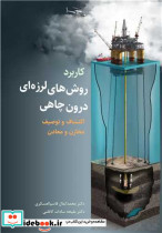 کاربرد روش های لرزه ای درون چاهی اکتشاف و توصیف مخازن و معادن