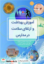 آموزش بهداشت و ارتقای سلامت در مدارس