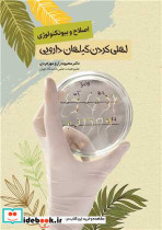 اصلاح و بیوتکنولوژی اهلی کردن گیاهان داروی
