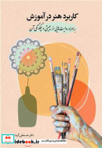 کاربرد هنر در آموزش به همراه روایت هایی از چیستی و چگونگی آن