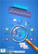 روش ها و فنون پژوهش کمی راهنمای تدوین پایان نامه و رساله