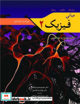 مبانی فیزیک 2 الکتریسیته و مغناطیس ویراست دوازدهم