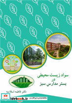 سواد زیست محیطی در بستر مدارس سبز