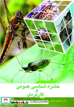 حشره شناسی عمومی و کاربردی