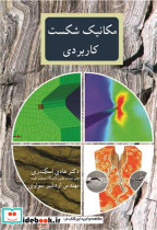 مکانیک شکست کاربردی