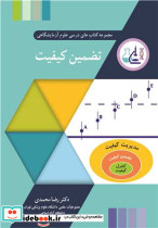 تضمین کیفیت