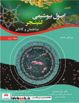 اصول بیوشیمی لنینجر ساختمان و کاتالیز جلد1 ویرایش 8