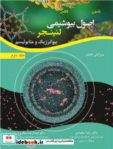 اصول بیوشیمی لنینجر بیوانرژیک و متابولیسم جلد2 ویرایش 8