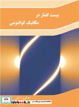 بیست گفتار در مکانیک کوانتومی
