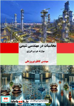 محاسبات در مهندسی شیمی