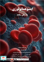 ایمنوهماتولوژی به زبان ساده