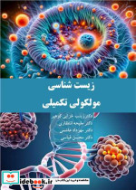 زیست شناسی مولکولی تکمیلی