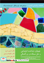 هیجان شناخت اجتماعی و حل مساله در بزرگسالی