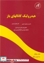 هیدرولیک کانالهای باز