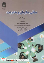 مبانی سازمان و مدیریت