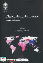 جمعیت شناسی سیاسی جهانی سیاست تغییر جمعیت