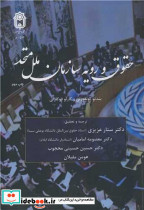 حقوق و رویه سازمان ملل متحد