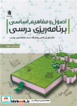 اصول و مفاهیم اساسی برنامه ریزی درسی