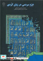 خرد مردمی در زبان کردی