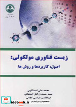 زیست فناوری مولکولی اصول کاربردها و روش ها