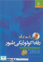 رفاه اکولوژیکی طیور