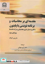 مقدمه ای بر محاسبات و برنامه نویسی با پایتون با کاربرد مدل سازی محاسباتی و درک داده ها
